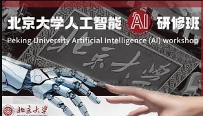 北京大学人工智能AI研修班