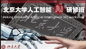 北京大学<em>人工智能</em>AI研修班
