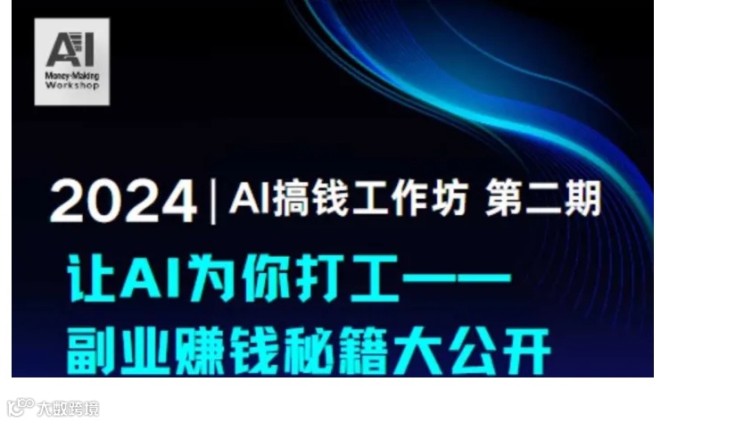AI时代商业副业搞钱分享交流会第二期