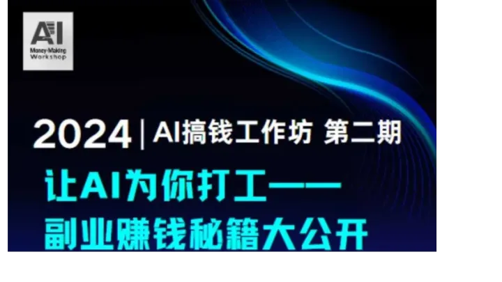 AI时代商业副业搞钱分享交流会第二期
