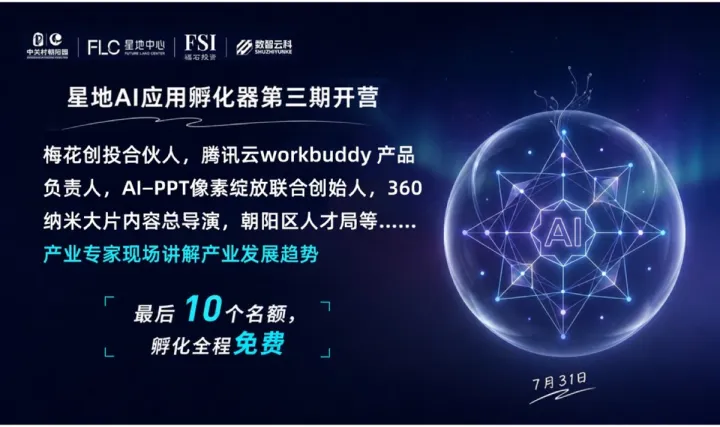 星地AI应用孵化器第三期开营