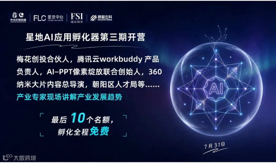 星地AI应用孵化器第三期开营