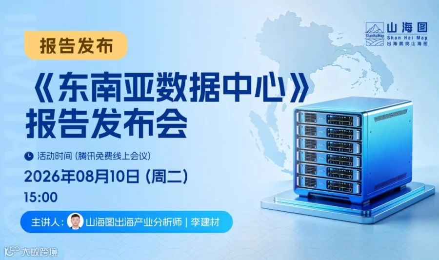 山海图《东南亚数据中心》报告发布会