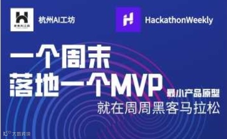 杭州AI工坊X周周黑客松极客交流会第二期