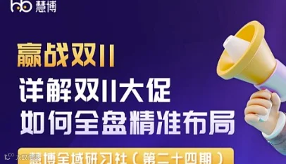 赢战双11：详解双11大促如何全盘精准布局