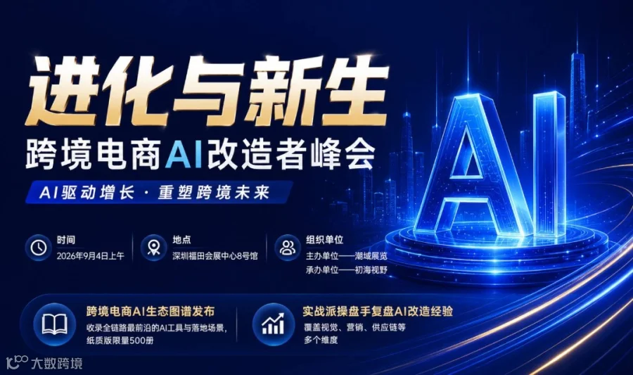 进化与新生——跨境电商AI改造者峰会