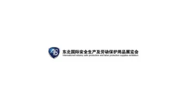 2025年东北沈阳劳动保护用品展 AB
