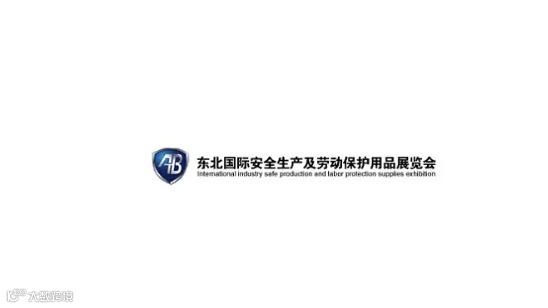 2025年东北沈阳劳动保护用品展 AB