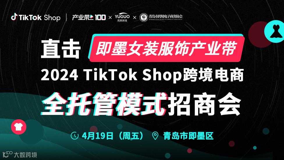 TikTok Shop2024全托管模式招商会•青岛即墨站