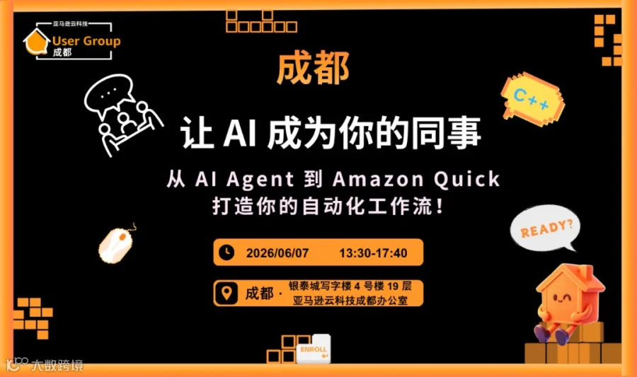 让 AI 成为你的同事：从 AI Agent 到 Amazon Quick，打造你的自动化工作流！