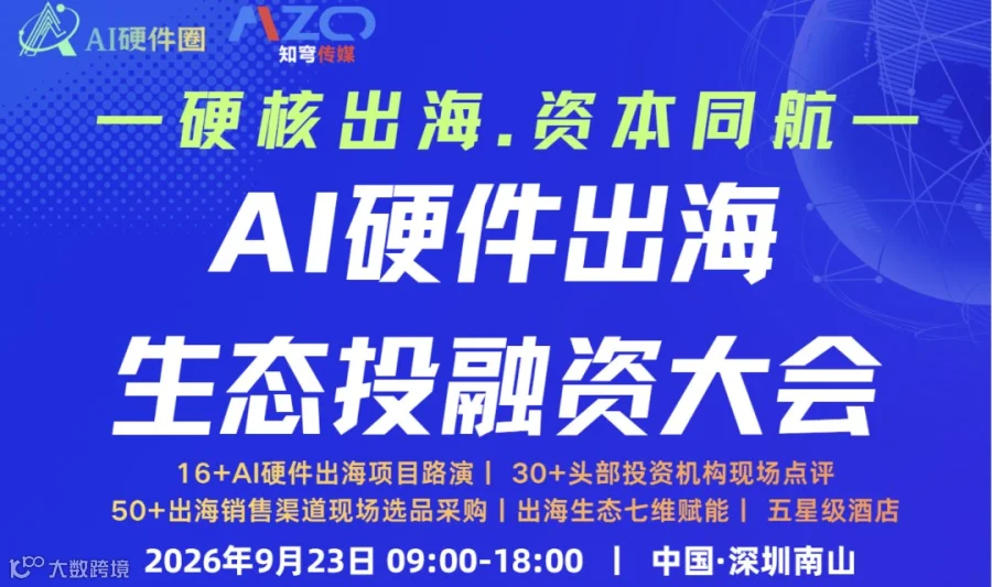 【硬核出海.资本同航】AIZQ2026AI硬件出海生态投融资大会