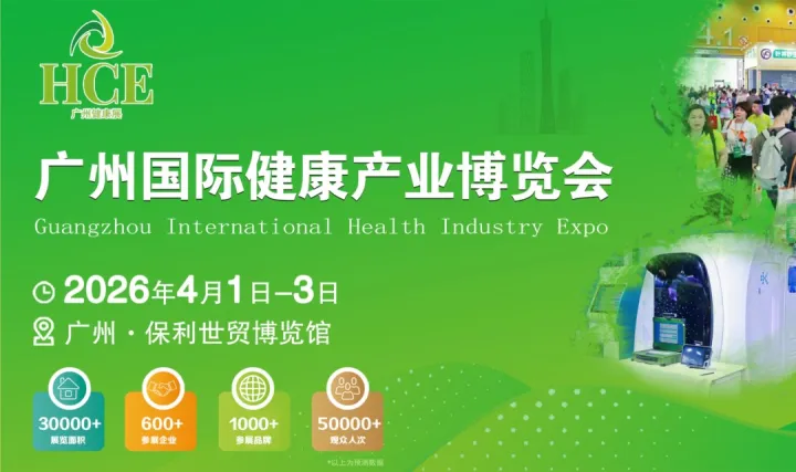 HCE 2026廣州國際健康產(chǎn)業(yè)博覽會