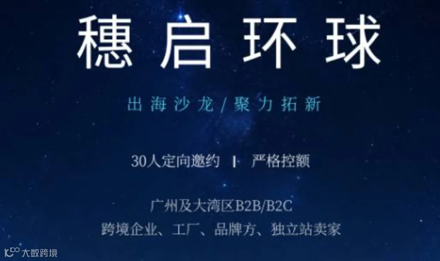 聚力全球新航道｜热点出海市场分析闭门会议