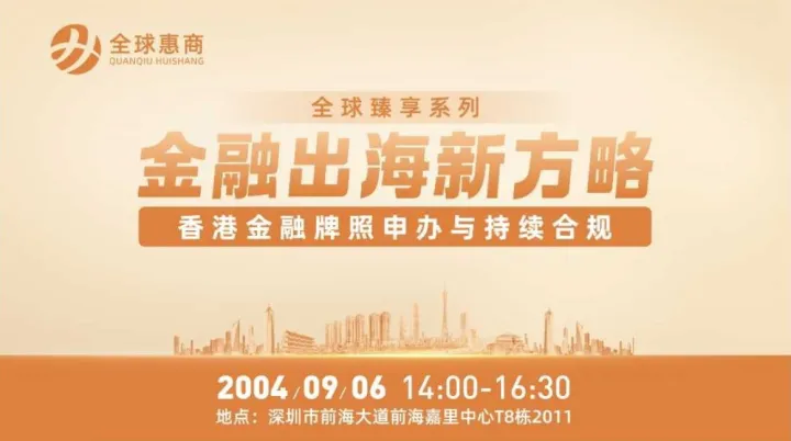 金融出海新方略：香港金融牌照申办与持续合规主题分享