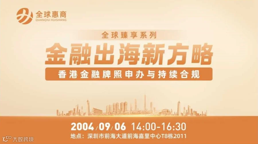 金融出海新方略：香港金融牌照申办与持续合规主题分享