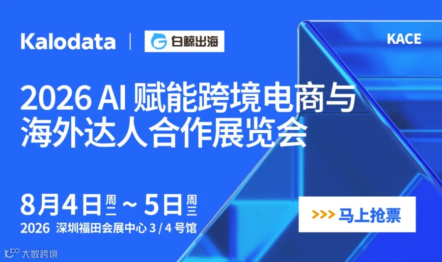 2026 AI 赋能跨境电商与海外达人合作展会（2026-08-04至2026-08-05）