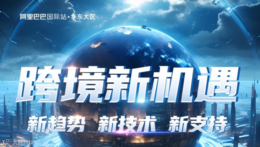 阿里巴巴跨境电商交流会