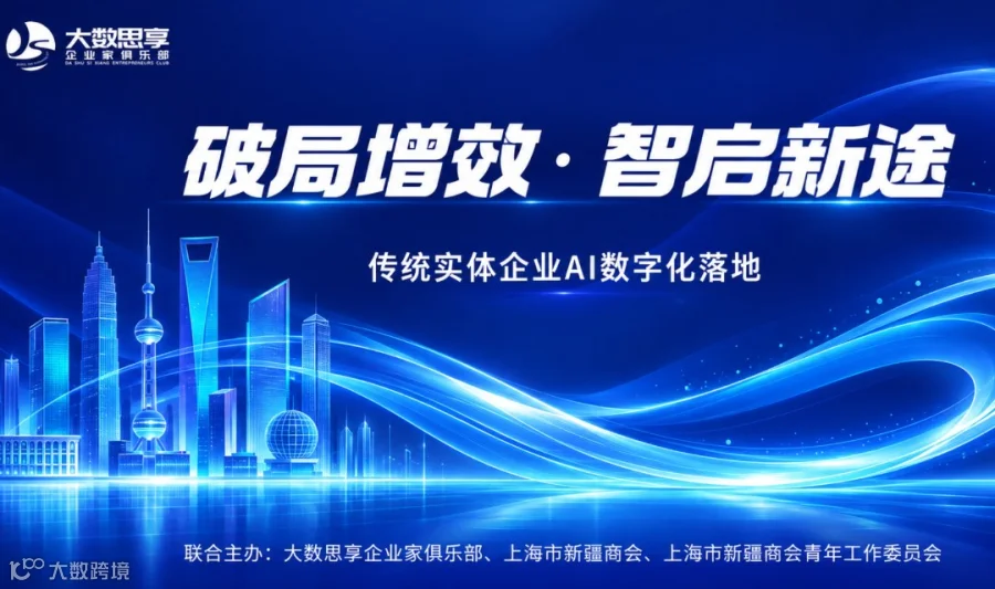 破局增效｜传统实体企业的AI数字化落地与产业升级沙龙