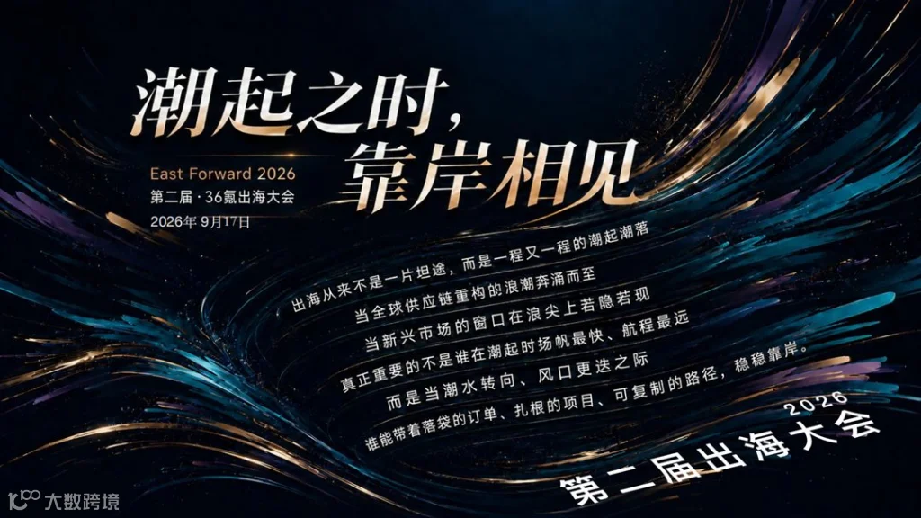 2026出海大会-项目通案活动行版0814_03.png