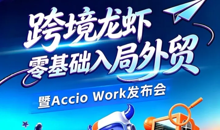跨境小龙虾 零基础入局外贸
