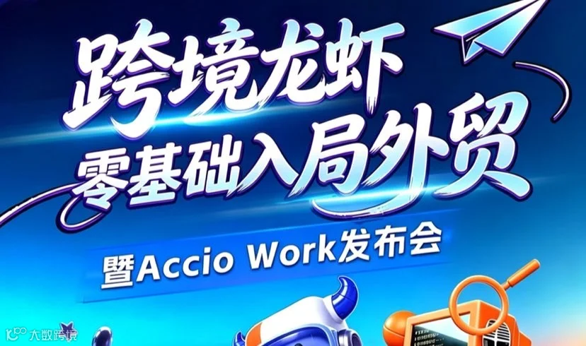 跨境小龙虾 零基础入局外贸
