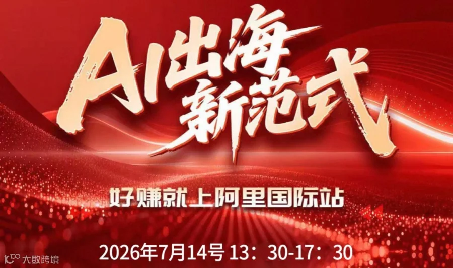 7月14日 阿里AI外贸跨境峰会（官方）