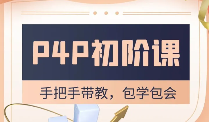 <em>P</em>4<em>P</em>初阶培训课