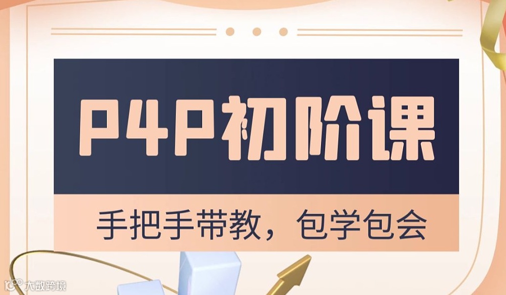 P4P初阶培训课