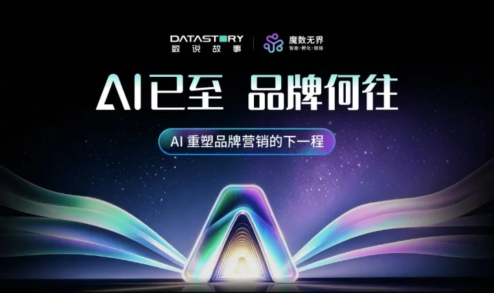 AI已至，品牌何往——AI重塑品牌营销的下一程
