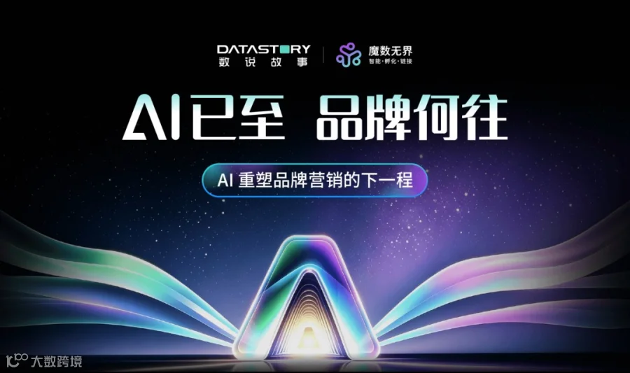 AI已至，品牌何往——AI重塑品牌营销的下一程