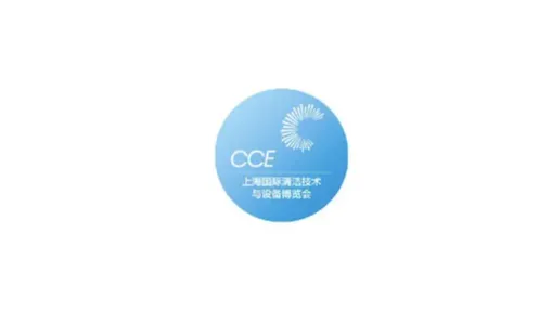 2025年上海国际清洁技术与设备博览会 CCE
