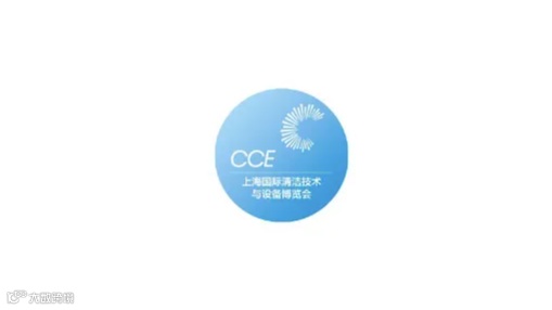 2025年上海国际清洁技术与设备博览会 CCE