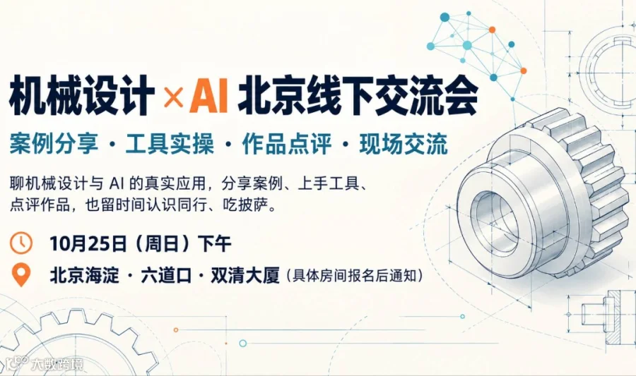 机械人的 AI 实战课｜一个下午，用 Codex 做出你的第一个 AI CAD 作品