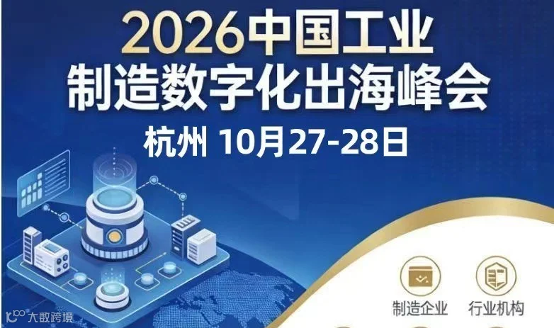 2026中国工业制造数字化出海峰会｜杭州10.27-28 制造企业出海&数字化转型闭门交流会