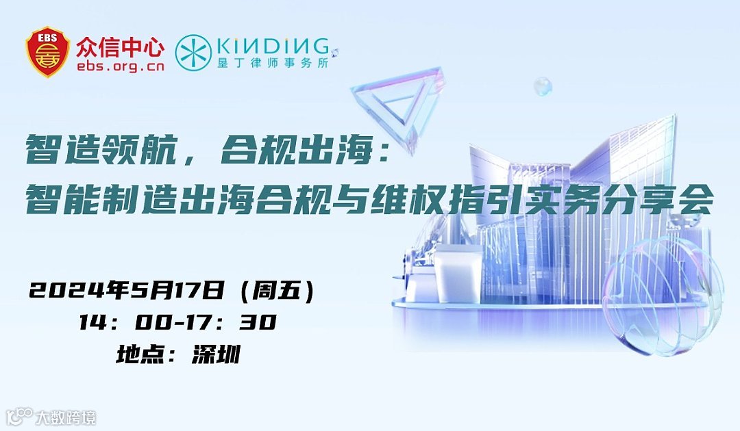 智造领航，合规出海：智能制造出海合规与维权指引实务分享会