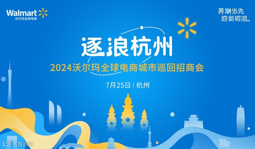 【逐浪杭州】2024沃尔玛全球电商城市巡回招商会