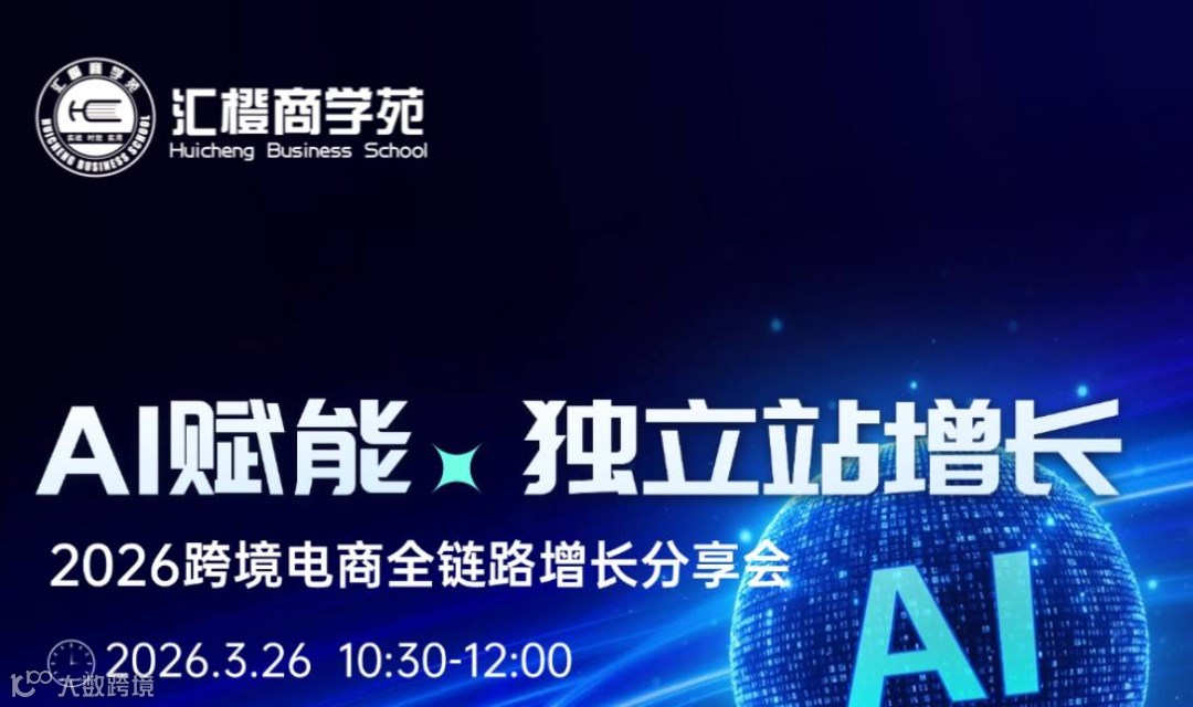 【AI 赋能·独立站增长】2026跨境电商全链路增长分享会