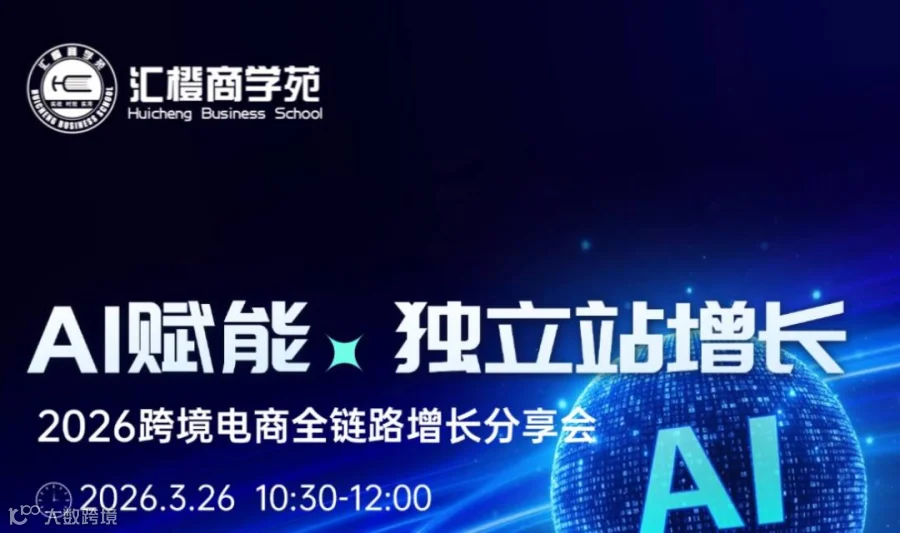 【AI 赋能·独立站增长】2026跨境电商全链路增长分享会