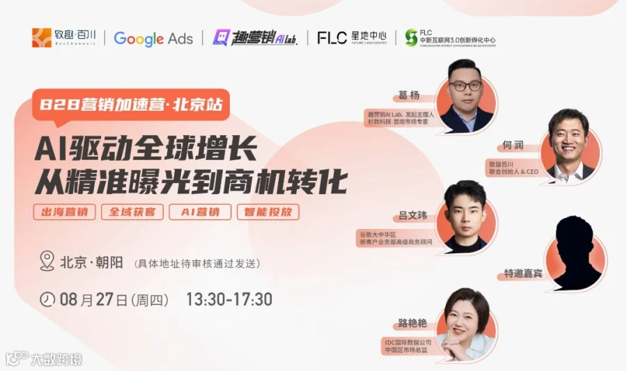 AI驱动全球增长：从精准曝光到商机转化