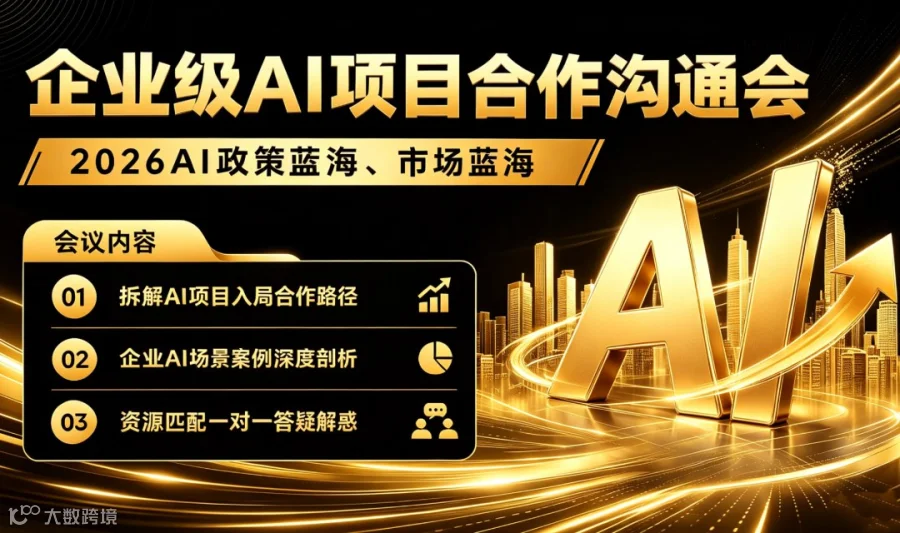 企业级AI项目合作沟通会：2026可入局的AI项目【成都】
