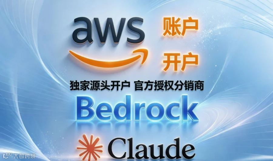 AWS Bedrock账户 Claude Opus Fable大模型,AI token算力中转站OPC创业AI token出海Openclaw发布会