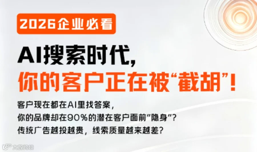 2026企业必看：AI搜索时代，流量破局沙龙
