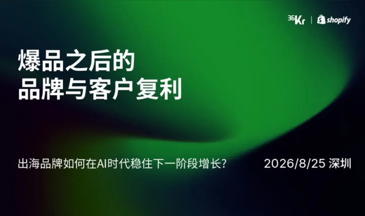 36Kr x Shopify 出海企业高层圆桌闭门会