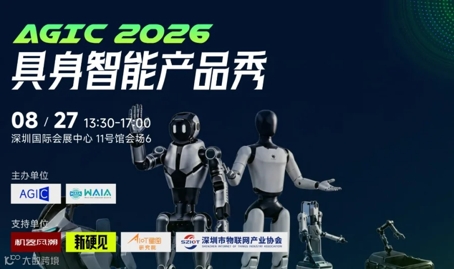 AGIC2026 具身智能产品秀