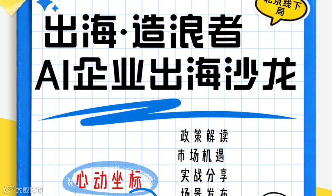 出海·造浪者科技企业出海主题沙龙