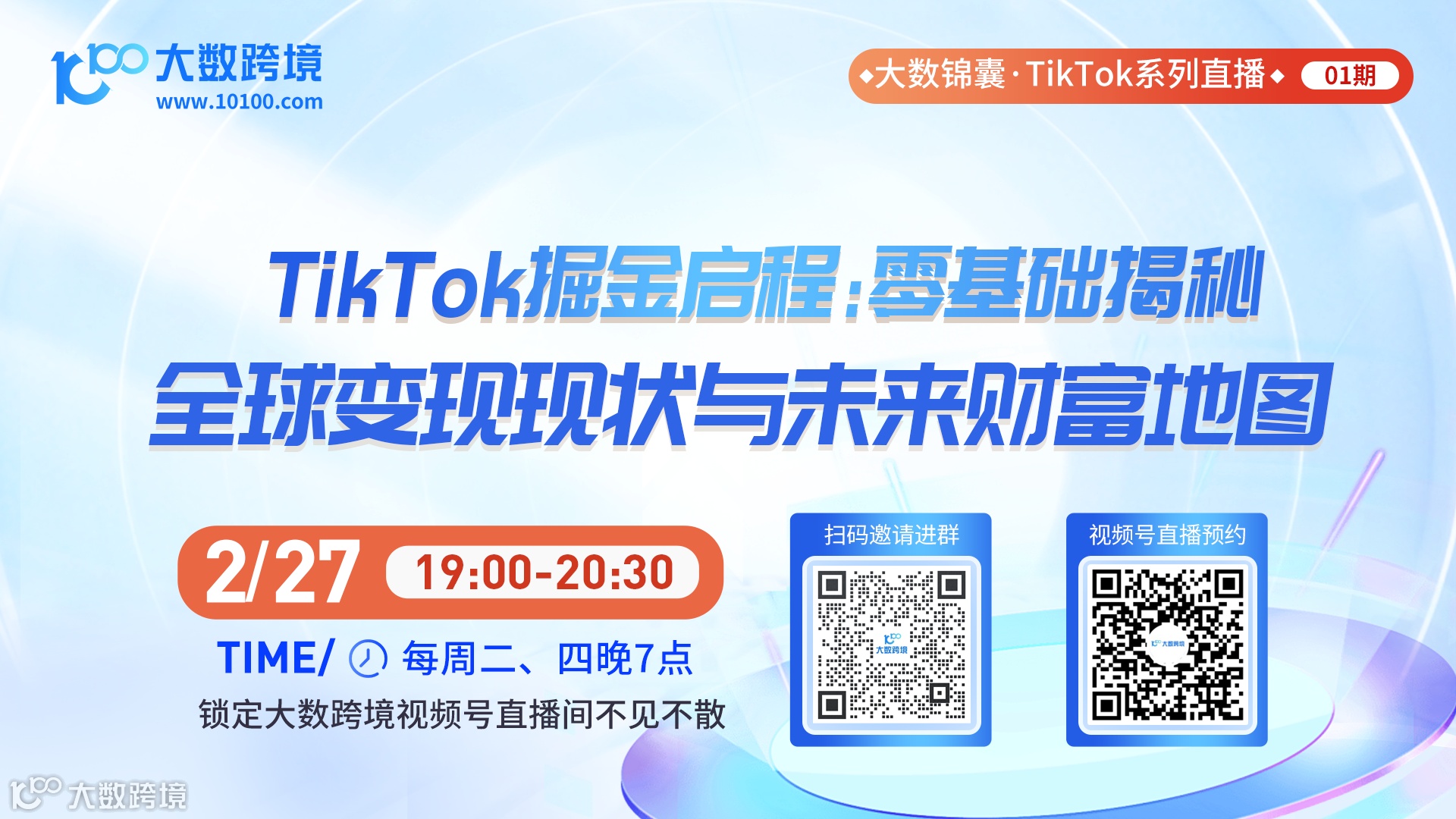 大数锦囊-TikTok系列直播课程01期