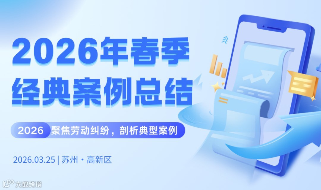 2026年春季经典案例总结：聚焦劳动纠纷，剖析典型案例