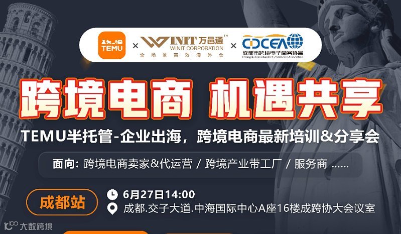 TEMU半托管-企业出海，跨境电商最新培训＆分享会