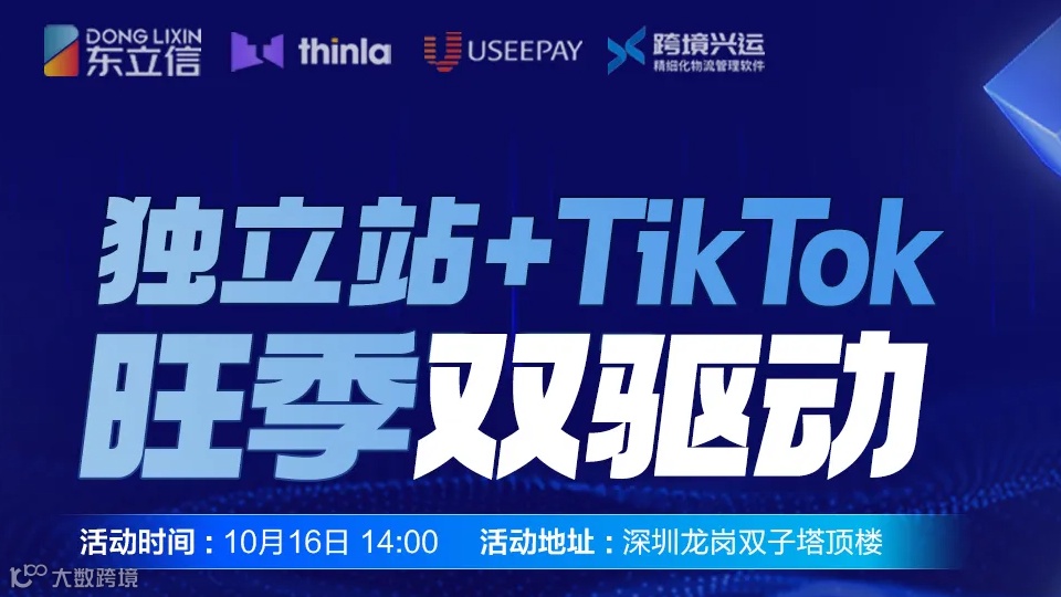 独立站+Tiklok旺季双驱动闭门沙龙
