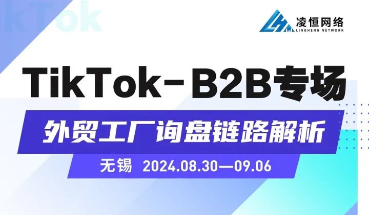TiKToK—B2B专场